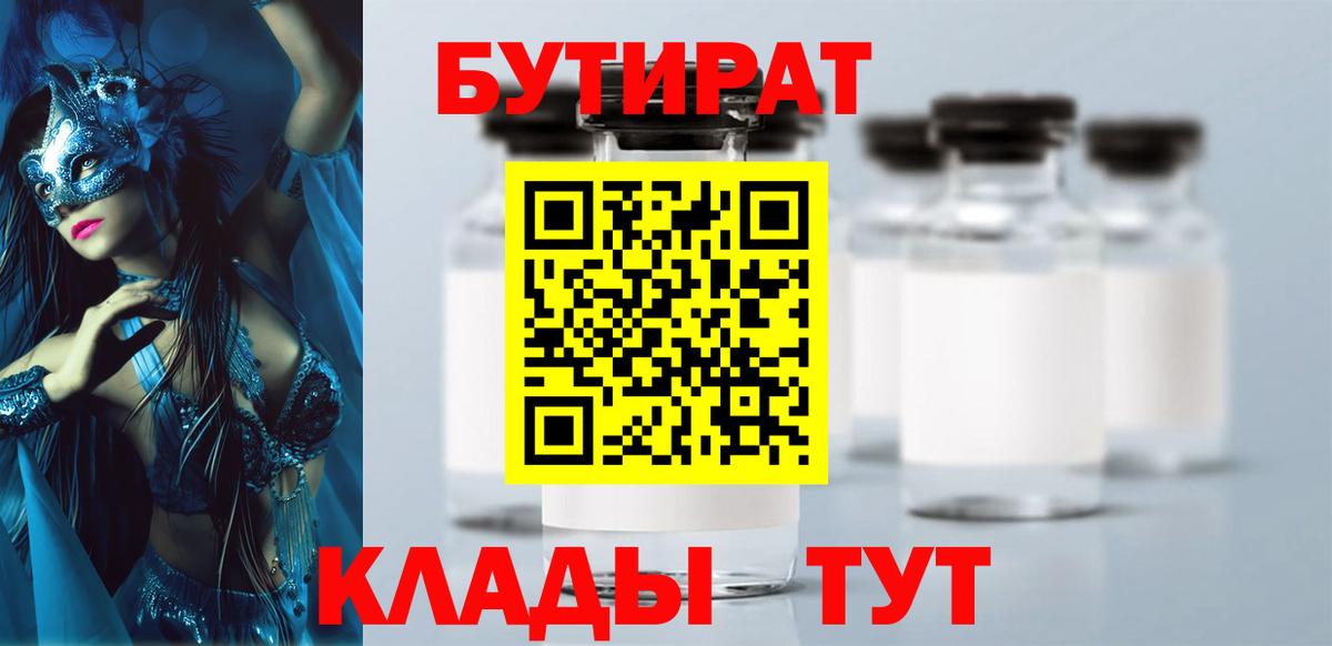 БУТИРАТ 99%  Бутират  Полысаево 