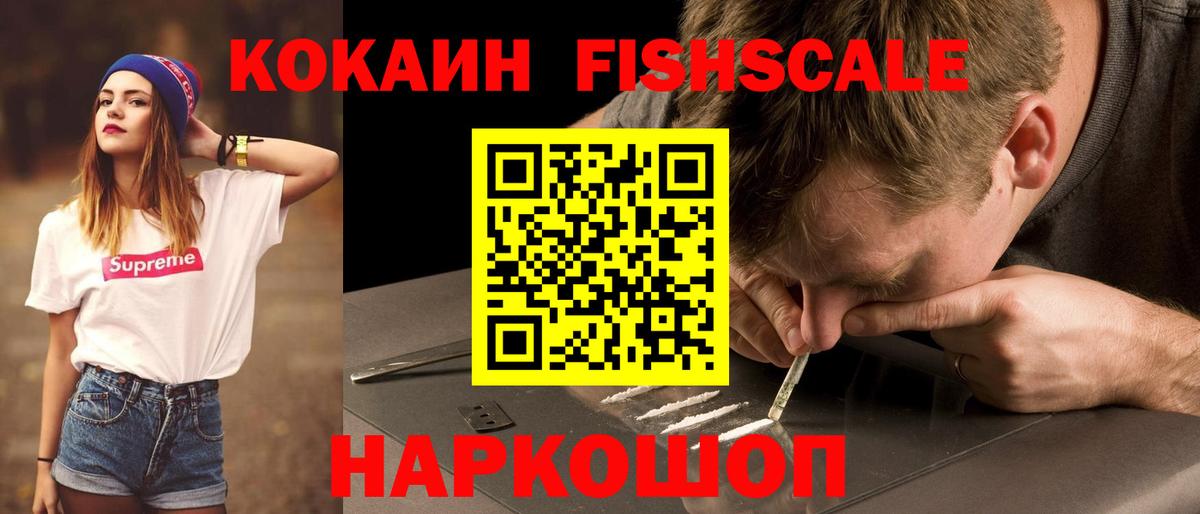КОКАИН FishScale  Вход с VPN  COCAIN 99%  Полысаево 