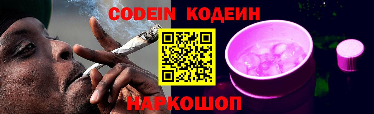 Кодеиновый сироп Lean Purple Drank  Полысаево 
